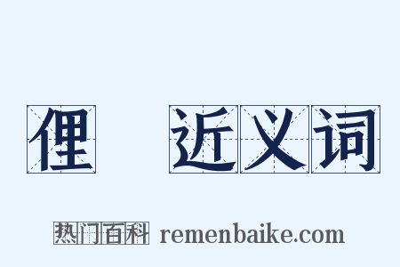 俚語近义词是什么意思的图片